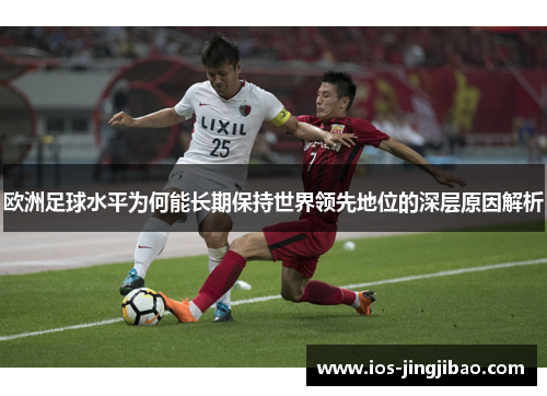 欧洲足球水平为何能长期保持世界领先地位的深层原因解析