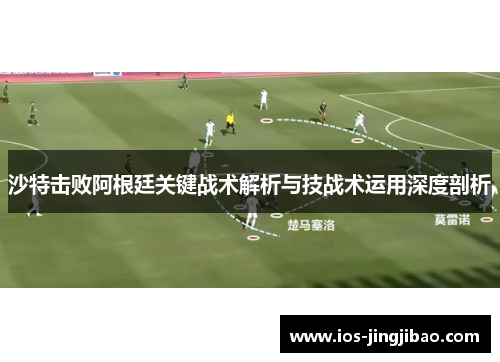 沙特击败阿根廷关键战术解析与技战术运用深度剖析