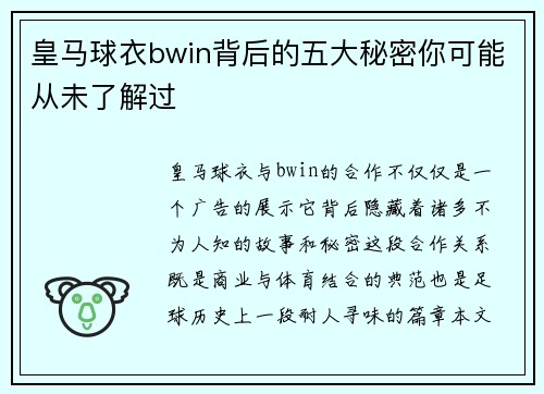 皇马球衣bwin背后的五大秘密你可能从未了解过