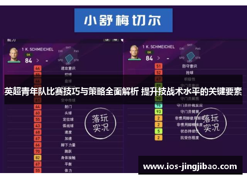 英超青年队比赛技巧与策略全面解析 提升技战术水平的关键要素
