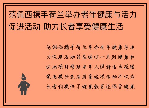 范佩西携手荷兰举办老年健康与活力促进活动 助力长者享受健康生活