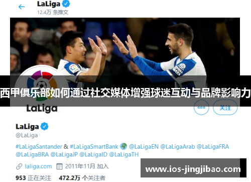 西甲俱乐部如何通过社交媒体增强球迷互动与品牌影响力