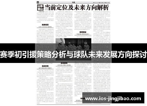 赛季初引援策略分析与球队未来发展方向探讨