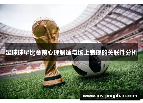 足球球星比赛前心理调适与场上表现的关联性分析 足球球星比赛前心理调适与场上表现的关联性分析