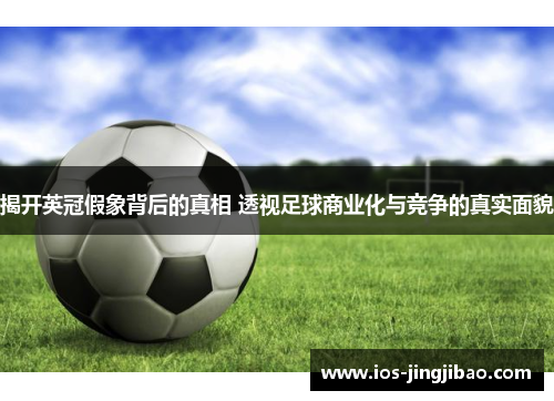 揭开英冠假象背后的真相 透视足球商业化与竞争的真实面貌