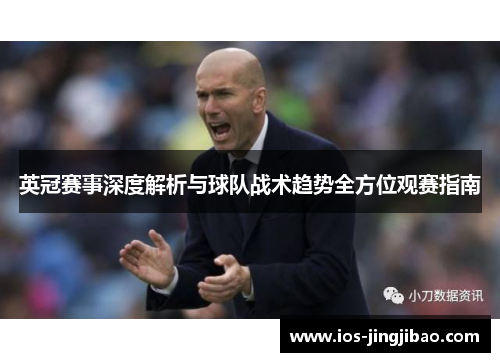 英冠赛事深度解析与球队战术趋势全方位观赛指南 英冠赛事深度解析与球队战术趋势全方位观赛指南