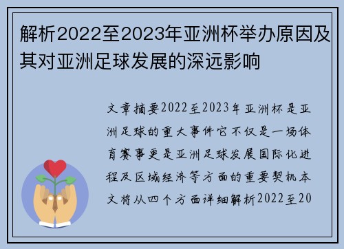解析2022至2023年亚洲杯举办原因及其对亚洲足球发展的深远影响