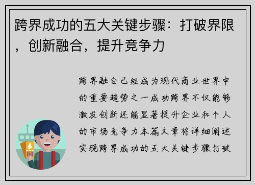跨界成功的五大关键步骤：打破界限，创新融合，提升竞争力