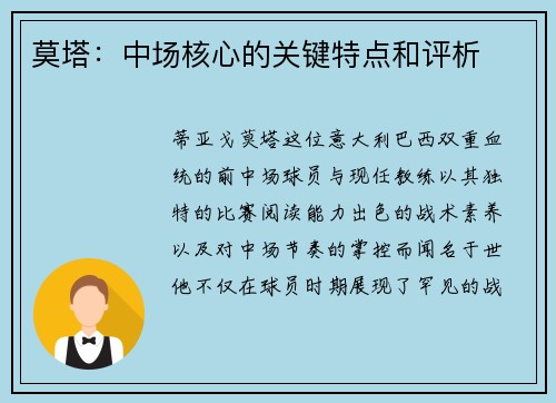 莫塔：中场核心的关键特点和评析